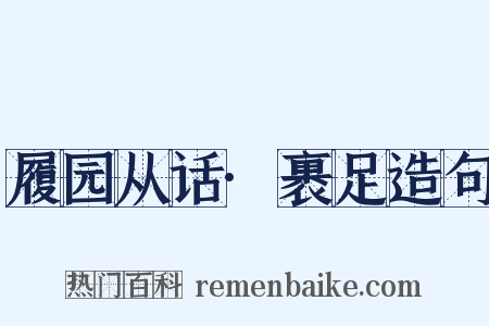 履园从话·裹足造句是什么意思的图片